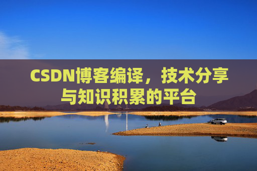 CSDN博客编译，技术分享与知识积累的平台