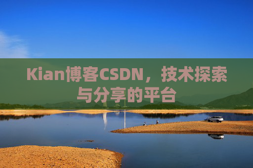 Kian博客CSDN，技术探索与分享的平台