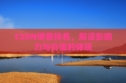 CSDN博客排名，解读影响力与价值的体现